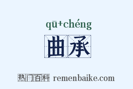 曲承是什么意思的图片